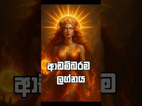 ආඩම්බරම ලග්නය #lagna #lagnapalapala #shorts