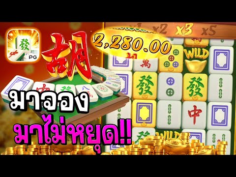 Mahjong Ways : สล็อตPG สล็อตมาจอง มาไม่หยุด!! สล็อตทุนน้อย !!