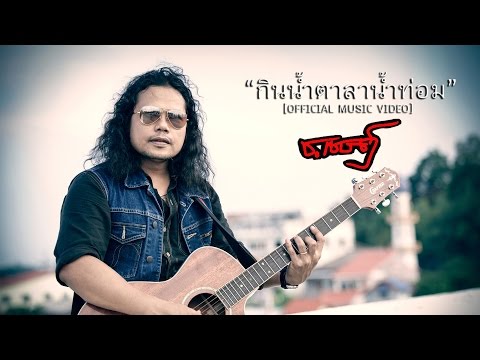 กินนํ้าตาลานํ้าท่อม - ช.เชษฐ์ [Official MV]