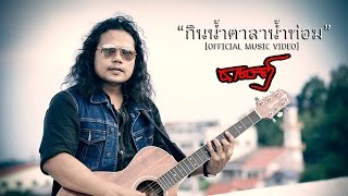 กินนํ้าตาลานํ้าท่อม - ช.เชษฐ์ [Official MV]