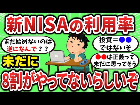 【2ch有益スレ】新NISA利用率、未だに8割がやってないらしいぞｗ