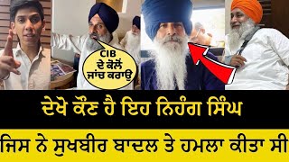 Sukhbir Badal attack ਕੌਣ ਹੈ ਇਹ ਨਿਹੰਗ ਸਿੰਘ ਜਿਸ ਨੇ ਹਮਲਾ ਕੀਤਾ ਸੀ 