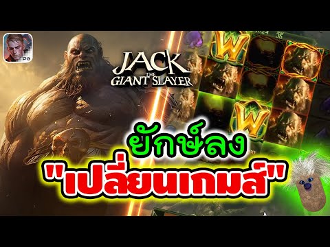 Jack The Giant Hunter | สล็อตpg ยักษ์pg ► ยักษ์ลง เปลี่ยนเกมส์!