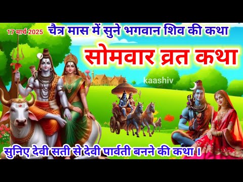 सुनिए देवी सती से देवी पार्वती बनने की कथा || शिवजी और देवी पार्वती की कथा