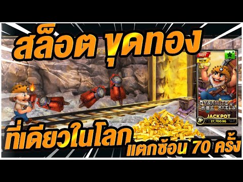 สล็อตXo เกมขุดทอง ที่เดียวในโลก 🔴 แตกฟรีเกม 70 ครั้ง !!