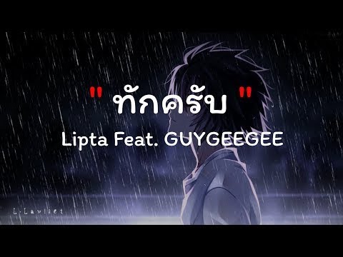 ทักครับ - Lipta Feat. GUYGEEGEE