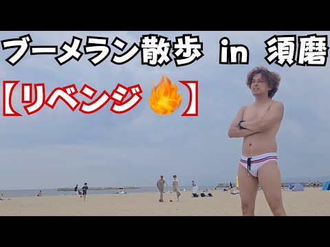 I tried a boomerang walk at Suma Beach [revenge🔥]!
