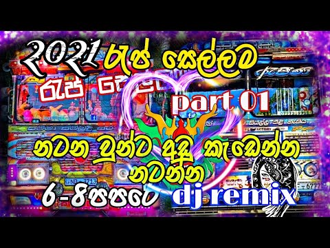 rap sellama part 01 || bus video & 2021 new rap dj remix || රැප් සෙල්ලම  නටන වුන්ට බඩ ගාගෙන නටන්න