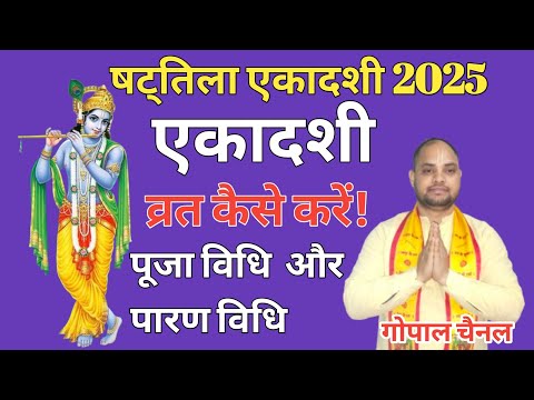 Shattila Ekadashi Vrat Katha| Shattila Ekadashi Vrat Katha 2025 | Gopal Channel 207