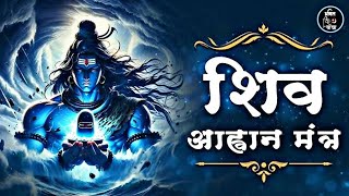 Shiva Aahvaan Mantra