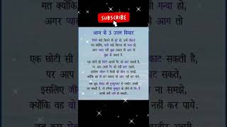 अनमोल सुविचार | 3 Anmol suvichar #shorts #motivation #inspire