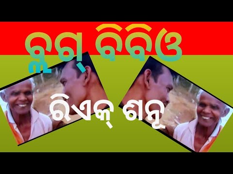 ବ୍ଲଗ୍ ବିବିଓ ରିଏକୂ ଶନ୍ @Skom-z3p #savrakvdo ब्लग बिडिऔ रिंएक् शन्