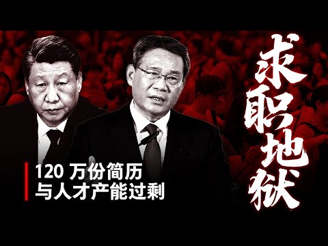 【求职地狱】中国人才“产能过剩“的暗黑真相 | 央企巨头打脸经济光明论