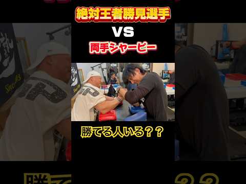 【アームレスリング】絶対王者勝見選手に両手で挑戦！関谷塾