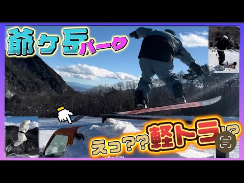 今年の爺ヶ岳スキー場が熱すぎる!!パークに軽トラが!?　ーパーク紹介ー