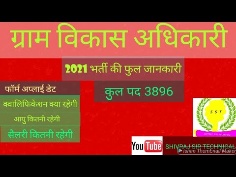 ग्राम विकास अधिकारी की भर्ती 2021||shivraj sir technical