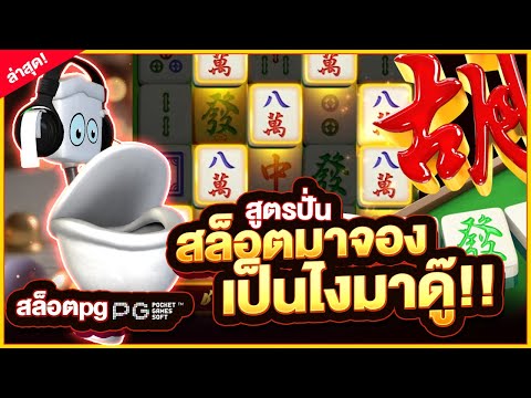 Mahjong Ways : สล็อตpg สล็อตมาจอง สูตรปั่นสล็อตมาจอง เป็นไงมาดู๊