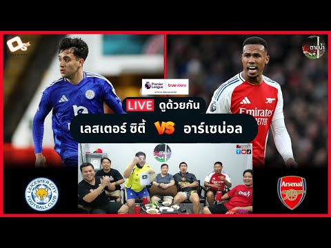 LIVE ดูด้วยกัน ! : เลสเตอร์ 0-2 อาร์เซน่อล