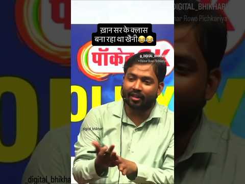 खान सर ने खैनी बनाते एक लड़का को पकड़ लिया 😜😜#khansir #khansirmotivation #shorts
