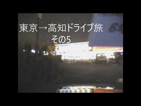 東京→高知ドライブ旅　その5