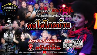 คนใต้ไกลบ้าน-มายมอมแมม(ฌามาต้นฉบับบ)