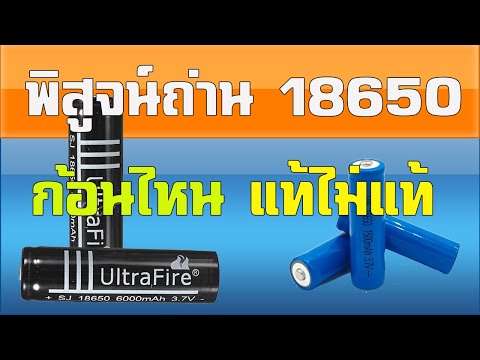 พิสูจน์ถ่าน18650 อันไหนแท้ไม่แท้.Prove which 18650 batteries are genuine and which are not.