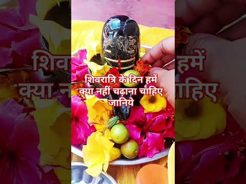 शिवरात्रि के दिन हमें क्या नहीं चढ़ाना चाहिए जानिये#shortvideo #panditpradeepmishrajikeupay