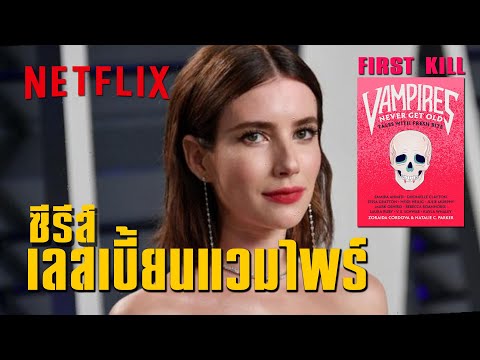 แวมไพร์สาวต้องมาตกหลุมรักนักล่าแวมไพร์ ! | First Kill | ซีรีส์เลสเบี้ยนวัยรุ่นเรื่องใหม่