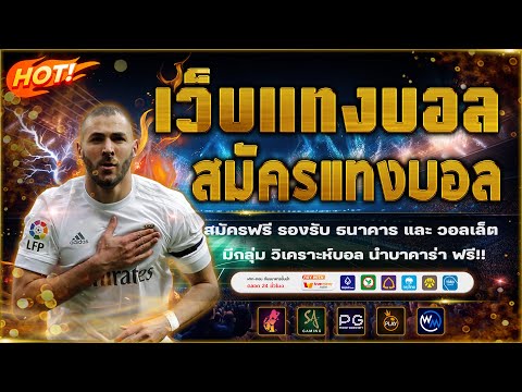 เว็บแทงบอลดีๆ แนะนำ เว็บแทงบอลออนไลน์ ไม่มีขั้นต่ำ!