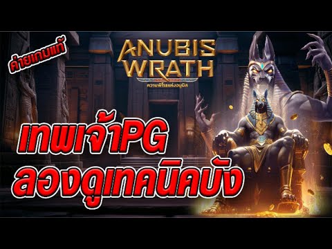 สล็อตเว็บตรง [ Anubis wrath PG ] สล็อตpg สล็อตแตกง่าย สล็อตวอเลท เว็บตรง