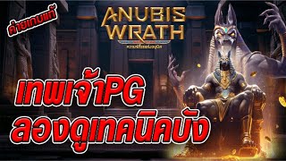 สล็อตเว็บตรง [ Anubis wrath PG ] สล็อตpg สล็อตแตกง่าย สล็อตวอเลท เว็บตรง