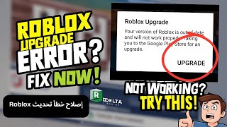 كيفية حل مشكلة ترقية روبلوكس على دلتا إكزيكتور | Fix Roblox Update Error