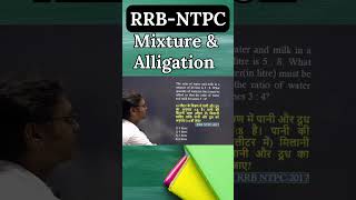 RRB NTPC | Mixture & Allegation | Short Trick #rrbntpc #shorttrick #mixturealligation #ibtgurugram