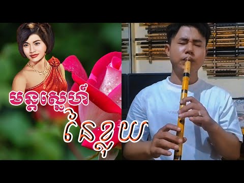 បទមន្ដស្នេហ៍នៃខ្លុយ /ខ្លុយខ្មែរតុង E(ច្រៀងដោយរស់សេរីសុទ្ធា)