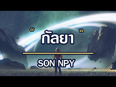 กัลยา - SON NPY