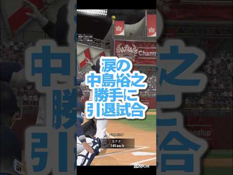 #プロ野球 #プロスピ #プロスピa #プロ野球スピリッツa #中島裕之 #選手 #引退 #お疲れ様 #ありがとう #リアタイ #game #ゲーム #ゲーム実況 #ゲーム配信 #shorts