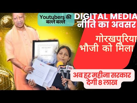 Gorakhpuriya bhauji को अब मिलेगा 8 लाख महीना || Digital Media नीति 2024