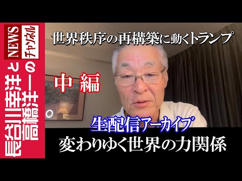 中編【変わりゆく世界の力関係】『世界秩序の再構築に動くトランプ』