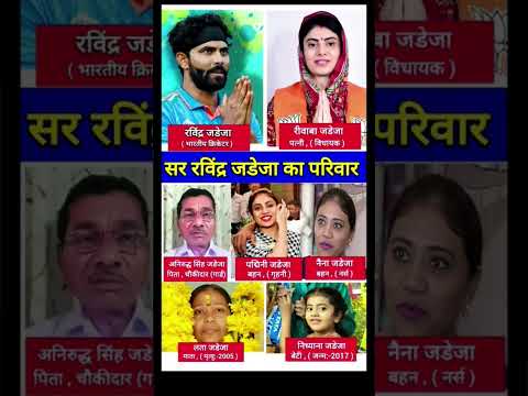 सर रविंद्र जडेजा का पूरा परिवार 👩‍👧‍👧👈 Ravindra Jadeja family #shorts #ravindrajadeja #shortfeed