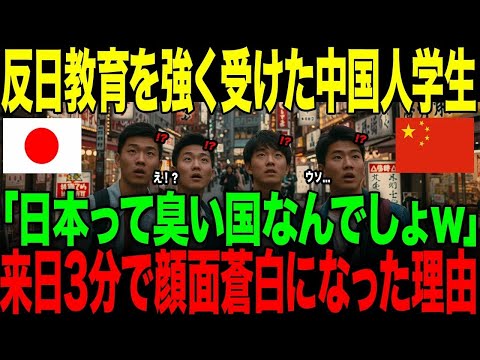【海外の反応】「日本って臭い国なんでしょ」反日教育を受けた中国人学生たち。→来日3分で顔面蒼白になった理由