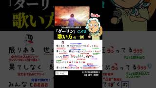 【歌い方】『ダーリン』Cメロ #ボイトレ #大森元貴 #ミセス