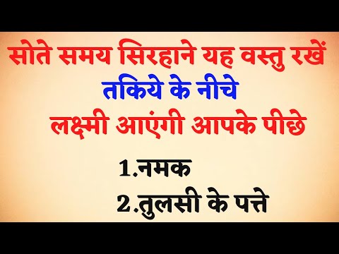 सोते समय सिरहाने जरूर रखे ये चीज़ें | vastu tips | vastu Shastra | @Rangila_Baba_001