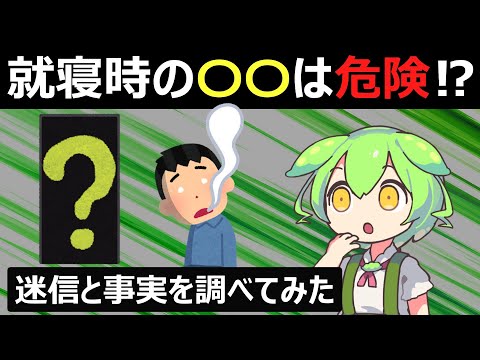 就寝時の〇〇は命に関わる!?その真相とは