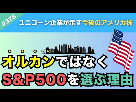 【アメリカ最強】わたしがオルカンではなく「米国株S&P500」に投資する理由の1つ！ユニコーン企業数が示すアメリカ市場の圧倒的成長力を解説！【376】