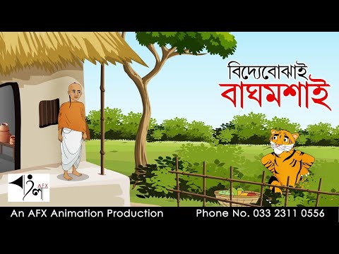 Bidyabojai Bagh mosai| বাংলা কার্টুন| Thakurmar Jhuli