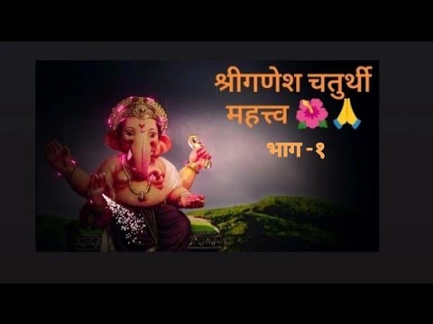 श्रीगणेश चतुर्थीचे महत्व| कधीपासून आणि का करतात?|IMPORTANCE OF GANESH CHATURTHI        भाग -१