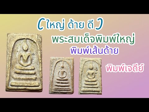 แบ่งปันพระบ้านๆพระสมเด็จพิมพ์ใหญ่พิมพ์เจดีย์พิมพ์เส้นด้าย ( โทร.099-6341275 ไลน์.ttn 987 )