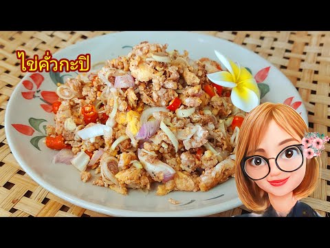 ไข่คั่วกะปิ เมนูที่ต้องลอง อร่อยจนเบิ้ลข้าว/ครัวกัณฐมณี channel