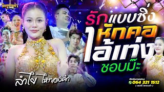 รักแบบซิ่ง + หักคอไอ้เท่ง + ชอบม๊ะ // ลำไยไหทองคำ แสดงสด ร้านบ้านตะเกียง ลำลูกกาคลอง 5   จ.ปทุมธานี