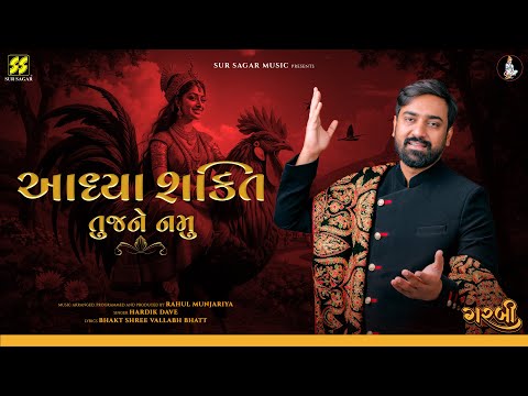 Adhya Shakti Tujne Namu | Garbi | Hardik Dave | Rahul Munjariya | Bhakt Shree Vallabh Bhatt